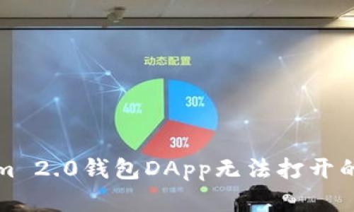 全面解析Tokenim 2.0钱包DApp无法打开的原因及解决方案