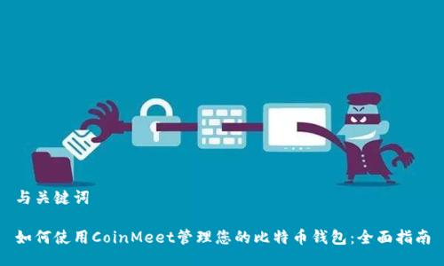 与关键词

如何使用CoinMeet管理您的比特币钱包：全面指南