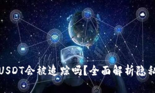 钱包中的USDT会被追踪吗？全面解析隐私与安全性