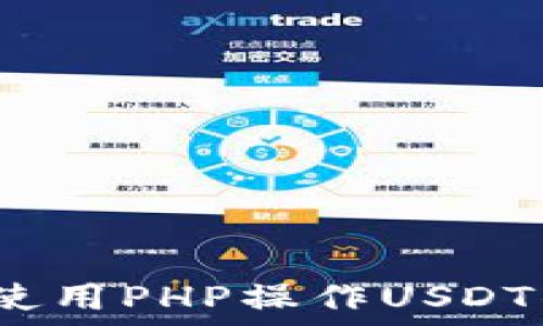   
深入探索：如何使用PHP操作USDT钱包的全面指南