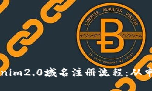 Title: 全面解读Tokenim2.0域名注册流程：从申请到管理的详细指南