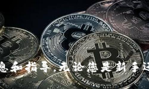 如何在Tokenim平台上安全存储比特币：全面指南
Tokenim, 比特币存储, 加密货币安全, 数字钱包/guanjianci

如何在Tokenim平台上安全存储比特币：全面指南

在快速发展的数字货币领域，安全存储比特币已成为每位投资者必须面对的重要问题。Tokenim作为一款新兴的数字货币交易平台，提供了一系列的服务来帮助用户更好地存储和管理其比特币资产。但是，如何安全地使用Tokenim来存储比特币呢？接下来，我们将针对这一问题进行详细的解读。

Tokenim平台简介

Tokenim是一个致力于为用户提供方便、快捷的加密货币交易与存储服务的平台。该平台不仅支持比特币的交易，还支持多种其他数字资产。在Tokenim上，用户可以方便地进行买卖、存储和管理自己的加密货币，并借助该平台提供的安全措施来保护他们的资产。

比特币的存储方式

比特币的存储方法有多种，包括热钱包、冷钱包、硬件钱包等。选择何种存储方式通常取决于用户的需求与使用场景。

热钱包与冷钱包

热钱包是指直接连接到互联网的钱包，便于随时进行交易，但相对来说安全性较低，容易受到黑客攻击。冷钱包则是不连接互联网的存储方式，例如纸质钱包和硬件钱包等，相对更安全，但不如热钱包便捷。

Tokenim的存储解决方案

在Tokenim上，用户可以选择使用平台提供的热钱包来进行日常交易，同时也可以将资产转移到冷钱包中，以提升资产的安全性。

Tokenim的注册与使用步骤

使用Tokenim存储比特币的第一步是注册账户，接下来是验证、下载应用程序、以及存入比特币。

注册账户

用户可以通过Tokenim的官方网站或者移动应用注册一个新账户。在注册过程中，请务必提供真实信息，以便后续的身份验证。完成注册后，用户将收到一封确认邮件，请按照邮件中的指引激活账户。

账户验证

为了确保资产的安全，Tokenim通常会要求用户进行身份验证，包括上传身份证件和其他必要信息。完成身份验证后，用户将能够享受更高的交易限额和更快的提现服务。

下载与安装Tokenim应用

Tokenim还提供了移动应用程序版本，用户可以根据自身设备下载，并进行安装。使用移动应用可以让你更便捷地管理你的比特币资产。

存入比特币

在账户完成注册和验证后，用户可以通过平台提供的地址将比特币存入Tokenim。这个地址可以在Tokenim的“钱包”部分找到，用于接收用户的比特币。

比特币存储的安全措施

在Tokenim平台上，使用一系列安全措施来保护用户的资产。以下将详细介绍Tokenim的安全架构。

双重身份认证（2FA）

Tokenim为用户提供了双重身份认证（2FA）的功能，用户可以在账户设置中启用此功能。启用后，用户每次在登录的时候，需要输入除了密码之外的二次认证码，这大大增加了账户的安全性。

冷存储

Tokenim将大部分用户的比特币资产存储在冷钱包中，这意味着即便是黑客攻击也无法轻易获得这些比特币。当用户需要进行交易时，平台会将一部分资金从冷钱包转移到热钱包中。

安全监控系统

Tokenim使用高科技的监控系统，24小时监控所有交易活动，并对可疑活动进行警报。用户的交易和账户活动都将被实时监控，确保能及时发现并解决潜在的安全问题。

总结

在Tokenim平台上存储比特币是一个相对简单且安全的过程。通过注册、验证、下载应用程序并存入比特币，用户可以方便地管理自己的数字资产。同时，Tokenim也提供了一系列的安全措施，确保用户资产的安全性。

常见问题解答

1. 如何恢复丢失的Tokenim账户？

在使用Tokenim的过程中，许多用户可能会在某些情况下丢失他们的账户访问权限或登录信息。恢复账户通常是一个相对复杂但重要的过程。

首先，用户应该确保保留自己在注册账户时所用的邮箱及其他信息，因为账户恢复的第一步通常涉及到验证身份。用户可访问Tokenim的官方网站，找到“账户恢复”或“找回密码”的选项，并输入相关信息。

如果用户无法通过邮件找回账号，接下来的步骤是联系Tokenim的客服支持，提供详细的信息以便其进行身份验证。客服可能会要求提供身份信息，这包括但不限于用户的身份证明、初始的注册邮箱和安全问题的答案。

一旦身份被验证，Tokenim将会提供更进一步的指导。通常来说， Tokenim会对账户进行锁定，以防止任何未授权用户尝试访问。进行这些步骤时，用户应保持耐心，因为这些流程为了确保资产的安全性，可能需要一些时间。

2. Tokenim的交易手续费是多少？

另一个常见的疑问是关于Tokenim的交易手续费。了解各大平台的手续费结构对于投资者而言非常重要，因为这直接影响到投资回报。

Tokenim的交易手续费通常是根据不同的交易类型而有所不同。一方面，用户在平台上的每一次买卖交易都会产生一定比例的手续费，通常是在0.1%-0.5%之间，具体数值需要参考最新的官方公告。此外，Tokenim可能也会根据交易量提供一定的手续费折扣。

除了交易手续费之外，用户提现时也可能会存在手续费。提款手续费依据用户请求提现的币种和数量而有所不同。整体而言，Tokenim的交易手续费算是在行业内相对合理的，但用户在交易前，最好是查看最新的手续费标准，以避免不必要的支出。

3. Tokenim支持哪些数字货币存储？

Tokenim以比特币为主要业务，但也兼顾多种数字货币的存储与交易。随着数字货币市场的多样化，越来越多的用户希望在同一平台上管理多种数字资产。

在Tokenim，用户除了可以存储比特币之外，还可以进行以太坊（Ethereum）、莱特币（Litecoin）等主流数字货币的存储和交易。平台还在不断扩展其支持的数字货币种类，以开放和支持更多用户需求。

不同于某些专注于单一币种的交易平台，Tokenim力求在多元化经营中为用户提供便捷的使用体验。用户在选择存储数字货币时，可以通过Tokenim的界面清晰地查看支持的币种，方便查询和管理。

不过，用户在决定投资任一加密货币之前，应该详细了解不同数字货币的技术特点及市场表现，做出明智的投资决策。

结束语

在Tokenim平台上存储比特币是一种安全、方便的选择。希望本文能够帮助到有意在Tokenim进行比特币存储的用户，并提供有用的信息和指导。无论您是新手还是资深投资者，安全始终是首要考虑的问题，务必采取良好的安全措施来保护您的比特币资产。