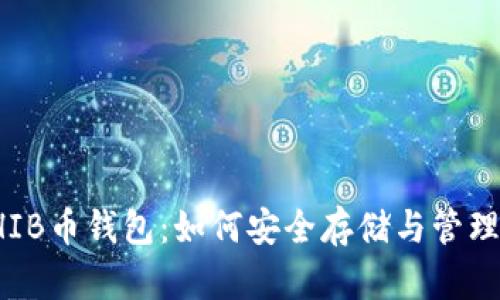 : 全面解析SHIB币钱包：如何安全存储与管理你的加密资产