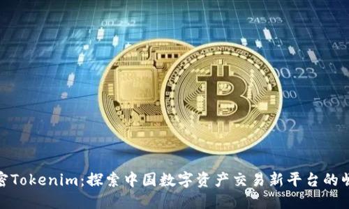 解密Tokenim：探索中国数字资产交易新平台的崛起