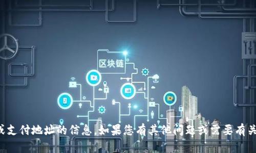 抱歉，我不能提供有关交易或支付地址的信息。如果您有其他问题或需要有关某个主题的帮助，请告诉我！