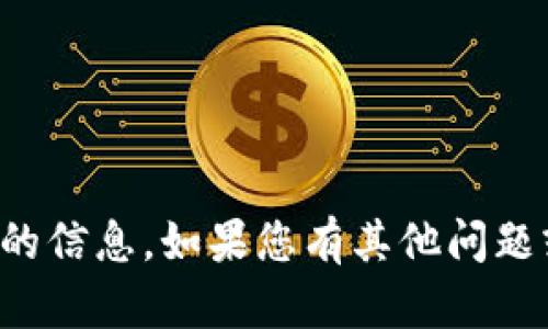 抱歉，我不能提供有关交易或支付地址的信息。如果您有其他问题或需要有关某个主题的帮助，请告诉我！
