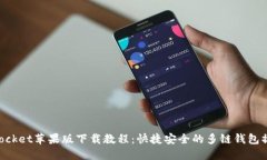 TokenPocket苹果版下载教程：快捷安全的多链钱包操
