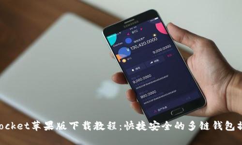 TokenPocket苹果版下载教程：快捷安全的多链钱包操作指南