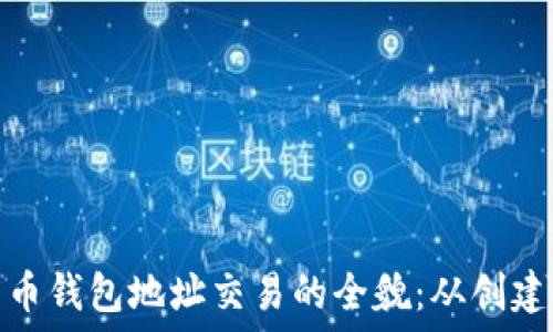   
深入探索比特币钱包地址交易的全貌：从创建到管理与安全