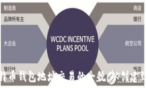   
深入探索比特币钱包地址交易的全貌：从创建到管理与安全