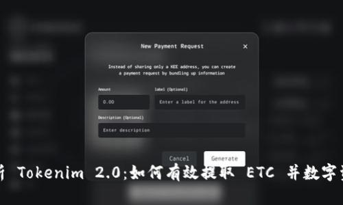 全面解析 Tokenim 2.0：如何有效提取 ETC 并数字资产管理