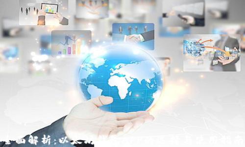 
全面解析：以太坊钱包APP的选择与使用指南