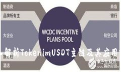 深入解析TokenimUSDT主链及其应用前景