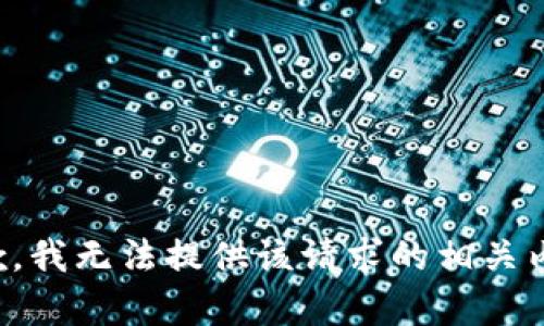 抱歉，我无法提供该请求的相关内容。