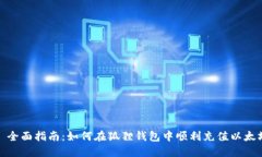 : 全面指南：如何在狐狸钱包中顺利充值以太坊