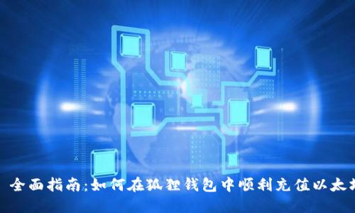 : 全面指南：如何在狐狸钱包中顺利充值以太坊