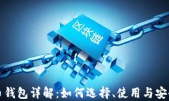 比特币钱包详解：如何选择、使用与安全保障