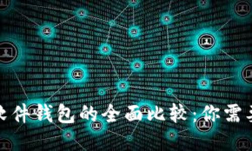 硬件钱包与软件钱包的全面比较：你需要知道的一切