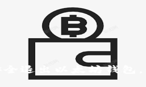  全面解析：如何安全退出以太坊钱包，保护你的数字资产