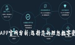 以太坊钱包APP官网分析：选择您的理想数字资产