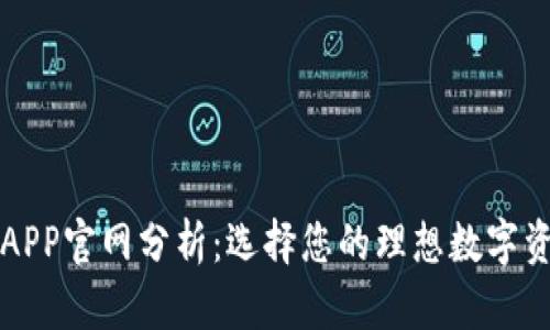 以太坊钱包APP官网分析：选择您的理想数字资产管理工具