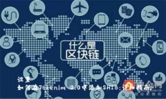设置  如何在Tokenim 2.0中添加SHIB：详细指南