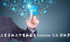 : 如何在三星手机上下载和安装Tokenim 2.0：详细步