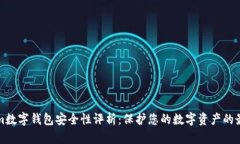 Tokenim数字钱包安全性评析：保护您的数字资产的