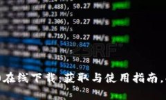 全方位解析tokenim 2.0在线下载：获取与使用指南，