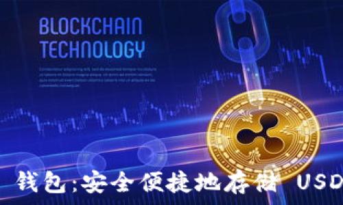   
Tokenim 2.0 钱包：安全便捷地存储 USDT 的终极指南