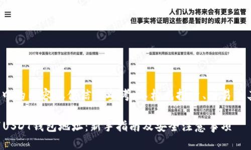 注意: 该场景中的内容仅供信息参考，不构成投资、交易或其他专业建议。

如何正确填写USDT钱包地址：新手指南及安全注意事项