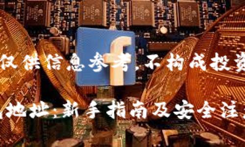 注意: 该场景中的内容仅供信息参考，不构成投资、交易或其他专业建议。

如何正确填写USDT钱包地址：新手指南及安全注意事项