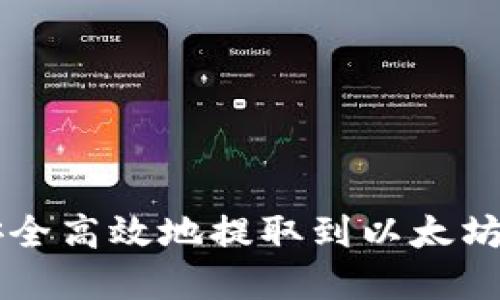 如何将HECO链上的USDT安全高效地提取到以太坊钱包？全面指南与实用技巧