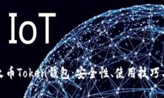 全面解析火币Token钱包：安全性、使用技巧与未来