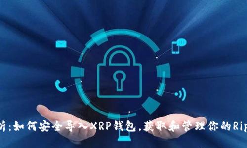 全面解析：如何安全导入XRP钱包，获取和管理你的Ripple资产