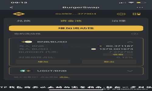 TP钱包购买以太坊的完整指南：轻松一步到位