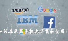  完美指南：如何在苹果手机上下载和使用Tokeni