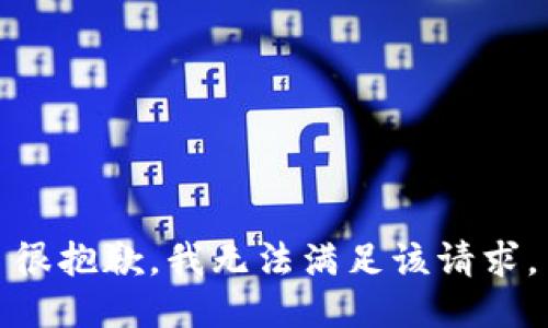 很抱歉，我无法满足该请求。