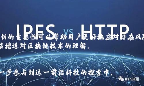   探秘Token.im钱包：如何查找你的比特币私钥？ / 
 guanjianci 比特币私钥, Token.im钱包, 加密货币安全, 数字货币管理 /guanjianci 

随着加密货币的快速发展，数字钱包的使用变得日益普及。其中，Token.im钱包以其便捷的操作和多种数字资产的支持吸引了大量用户。不过，许多用户对于如何在Token.im钱包中找到自己的比特币私钥感到困惑。本文将详细介绍Token.im钱包的相关信息，以及用户如何安全地管理和查找自己的比特币私钥。

Token.im钱包简介
Token.im是一个支持多种加密货币的数字钱包，主要以其用户友好的界面和高效的交易体验而闻名。用户不仅可以在这里存储比特币，还可以交易以太坊、ERC20代币等其他数字资产。Token.im钱包采用了分层确定性（HD）钱包架构，这意味着用户可以从一组助记词生成多个私钥，这在某种程度上提升了安全性。

比特币私钥的概念
比特币私钥是控制比特币的一组随机生成的字符，拥有私钥的人可以直接管理与之关联的比特币。这使得私钥成为了加密货币的“生命线”，一旦失去私钥，相关的比特币将无法找回。因此，了解如何妥善管理和查找自己的私钥对每一位用户都是至关重要的。

如何在Token.im钱包中查找比特币私钥
在Token.im钱包中，用户的比特币私钥通常是通过助记词生成的，因此用户更常见地使用助记词进行备份和恢复。一些基本步骤如下：
ol
li打开Token.im钱包，输入你的密码，如果尚未注册，则需要先进行注册。/li
li在主页面，选择“资产”选项卡，浏览你的数字资产列表，找到比特币并点击进入。/li
li在比特币资产页面，通常会有“接收”， “发送”和“管理”的选项，点击“管理”。/li
li有些钱包可能在此提供私钥的导出功能，但Token.im由于安全性考虑不会直接显示私钥，你需要记住你的助记词。/li
li如果你需要找回私钥，使用你的助记词在另一个HD钱包中导入你的钱包，这样可以查看各个币种的私钥。/li
/ol

安全性提示
在使用Token.im钱包时，务必注意以下几点以确保你的资产安全：
ul
li启用双因素认证，增加账户的安全性。/li
li定期备份你的助记词，并将其存放在安全的地方，避免与网络连接。/li
li切勿将私钥或助记词分享给任何人，谨防钓鱼诈骗。/li
li保持钱包软件更新，以获取最新的安全补丁。/li
/ul

常见问题解答

如何安全地存储比特币私钥？
安全地存储你的比特币私钥是保护资产的核心。以下是一些最佳实践：
ol
listrong使用硬件钱包：/strong硬件钱包是存储加密货币最安全的方式之一。它们将私钥离线存储，防止网络攻击。/li
listrong备份助记词：/strong生成钱包时，务必保存好助记词，并在多处存放备份。如果助记词丢失，钱包也会随之丢失。/li
listrong使用冷钱包：/strong冷钱包是指未连接互联网的设备或纸质钱包，可以有效防止黑客攻击。/li
listrong定期检查安全性：/strong定期审查你的安全设置，确保没有留下安全隐患。/li
/ol
确保私钥不被第三方获取至关重要，因为任何拥有私钥的人都可以完全控制关联的比特币。

如果我丢失了比特币私钥，我该怎么办？
如果私钥丢失，找回比特币几乎是不可能的。因此，预防措施至关重要。
如果你丢失了比特币私钥，首先检查是否保存了助记词。如果助记词保留完好，你可以用助记词在另外一个兼容的HD钱包中恢复资产。
如果助记词也不在，通常情况下，你的比特币就无法恢复。这也强调了保管私钥和助记词的重要性。
在某些情况下，你可以使用一些软件工具尝试恢复钱包，但这通常涉及技术知识，且没有保证成功，因此建议寻求专业人士的帮助。

为什么需要了解比特币私钥的管理？
在加密货币的生态系统中，拥有对私钥的控制是基础。这是因为私钥直接关联到你的资产，它决定了你对比特币的所有权。了解管理私钥的重要性可以帮助用户更好地应对潜在风险。
比特币的去中心化特性意味着没有任何第三方可以帮你找回丢失的私钥或资产。因此，完善的私钥管理方法不仅能保护你的投资，也能增进对区块链技术的理解。
此外，了解如何管理私钥可以帮助用户辨别安全威胁，从而避免钓鱼攻击、木马病毒等网络诈骗。

通过学习如何在Token.im钱包中查找和管理比特币私钥，用户不仅能保障自己的资产安全，还能提升对区块链和加密货币的理解，进一步参与到这一前沿科技的探索中。