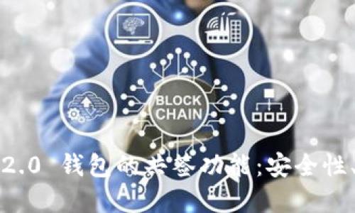 深入探讨 Tokenim 2.0 钱包的共签功能：安全性、应用场景和未来展望