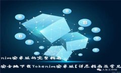 下载Tokenim安卓版的完整指南如何快速安全地下载