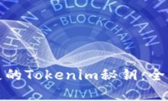 如何安全恢复丢失的Tokenim秘钥：全面指南与应对