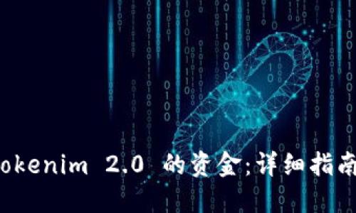 如何提取 Tokenim 2.0 的资金：详细指南与实用技巧