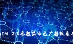 深入解析TokenIM 2.0参投显示已广播现象及其背后的