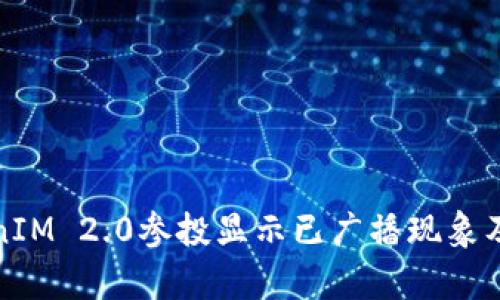 深入解析TokenIM 2.0参投显示已广播现象及其背后的机制
