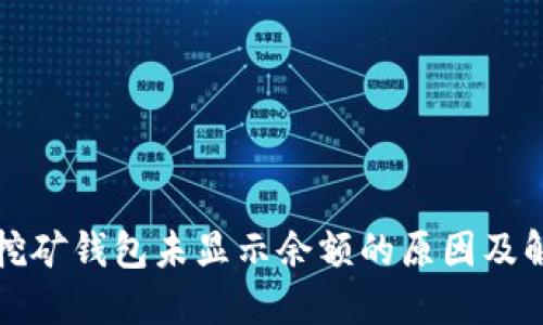 狗狗币挖矿钱包未显示余额的原因及解决方案