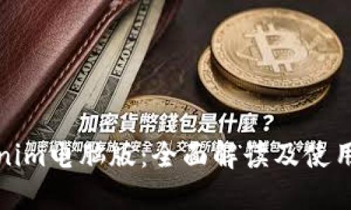 Tokenim电脑版：全面解读及使用指南
