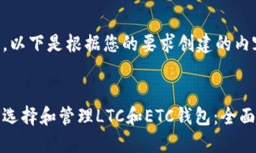 好的，以下是根据您的要求创建的内容：


如何选择和管理LTC和ETC钱包：全面指南