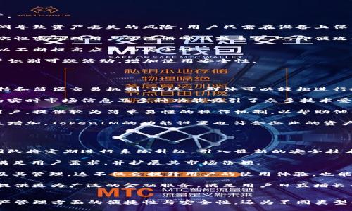   探索TokenIM：苹果测试版全景解析与用户体验评测 / 
 guanjianci TokenIM, 苹果测试版, 用户体验, 区块链应用 /guanjianci 

引言
随着区块链技术的不断发展，各类基于这一技术的平台与应用层出不穷。TokenIM作为一款新兴的区块链应用，致力于为用户提供一个安全、便捷的数字资产管理体验。最近，TokenIM推出了其苹果测试版，吸引了大量用户的关注。本文旨在分析TokenIM苹果测试版的特点、用户体验、功能以及潜在的未来发展方向.

TokenIM概述
TokenIM是一款集数字资产管理、交易、转账等多重功能于一身的移动应用程序。在区块链技术的支撑下，TokenIM不仅能够让用户安全地存储和管理各种数字货币，还提供了即时交易和转账的服务。其苹果测试版的推出，让用户在苹果设备上体验到这一技术的便捷.

在TokenIM的设计理念中，用户体验和安全性是其核心目标。为了达到这一目标，团队进行了大量的UI/UX设计测试，并对用户反馈进行了深入分析。我们将在后续部分详细介绍这款应用的具体功能和实际用户体验.

TokenIM苹果测试版的主要功能
TokenIM的苹果测试版提供了一系列功能，旨在满足用户对数字资产管理的不同需求。以下是一些主要功能介绍：

h41. 多种数字货币支持/h4
TokenIM支持多种主流数字货币，包括比特币、以太坊、瑞波币等。用户在一个平台上就能管理多种资产，极大地便利了资产的整合与管理.

h42. 安全性保障/h4
TokenIM采用了多重安全机制，包括私钥离线保管、身份验证等，确保用户的资产不受外部攻击的威胁。同时，该应用还通过定期安全审核，不断提升安全性.

h43. 便捷的交易功能/h4
TokenIM的交易功能极为便捷，用户只需输入对方的地址及交易金额，便可完成交易。系统会自动计算手续费，让用户明明白白进行每笔交易.

h44. 实时市场信息/h4
TokenIM集成了实时行情信息，用户可以随时查看自己所持有的数字资产市场动态，迅速做出投资决策.

用户体验分析
用户体验是评价一款应用成功与否的重要标准。我们的调研表明，TokenIM的用户在多方面给予了积极评价，尤其是在界面设计和操作流畅性上.

h41. 界面设计/h4
TokenIM的界面设计，极具现代感。用户进入应用后，可以迅速找到所需功能，不会感到迷茫。图表展示清晰，使得用户能直观了解数字资产的变化趋势.

h42. 操作流程/h4
对于不具备专业知识的普通用户，TokenIM提供了友好的上手难度。简单的操作流程和清晰的指示，使得用户能够轻松完成资产的管理与交易.

h43. 客户支持和社区/h4
TokenIM重视用户反馈，设立了专门的客户支持团队，用户在使用过程中遇到任何问题，都可以获得及时的帮助。同时，TokenIM还鼓励用户参与社区讨论，分享使用心得和建议.\

可能相关问题的深入解析

问题一：TokenIM如何确保用户资产的安全性？
在区块链应用中，安全性一直是用户关注的焦点。TokenIM以用户资产的安全为最高宗旨，采用了多重安全机制来保障用户的数字资产。

首先，TokenIM实施了私钥离线存储的策略。这意味着用户的私钥不会在线存储，从而有效防止黑客攻击和盗取，同时减少了因网络漏洞导致资产丢失的风险。用户只需在设备上保留一个加密的私钥文件，任何交易都需要用户进行身份验证，确保只有合法用户才能进行操作.

其次，TokenIM还采用了多因素身份验证技术。这一措施要求用户在登录和进行敏感操作时，必须通过额外的身份验证步骤，如发送一次性密码到用户的注册邮箱或手机上。即便攻击者获得了用户的密码，也无法轻易进入账户.

除了上述措施，TokenIM还定期进行安全审计和漏洞检测，以发现潜在风险并及时修复。开发团队保持对最新安全技术的学习和实施，以不断提高应用的安全性.

TokenIM也通过用户教育，强调安全的重要性，鼓励用户设定强密码、启用双重验证等。此外，TokenIM应用中内置了安全提醒，帮助用户识别可疑活动，增加使用安全性.

问题二：TokenIM的用户群体主要是哪些人？
TokenIM的用户群体非常多样化，涵盖了许多不同背景的用户。这些用户主要包括以下几类：

首先是投资者群体。许多人已经意识到数字资产的价值，对投资比特币、以太坊等数字货币表示出浓厚的兴趣。TokenIM的多种货币支持和简便交易机制，让这一群体可以轻松进行投资操作，有效管理自己的资产组合.

其次是技术爱好者。这一群体对区块链技术本身有所了解，倾向于寻找各种数字资产管理平台以增长自己的技术知识。TokenIM提供的实时市场信息及多种功能吸引了众多技术爱好者，他们喜欢挑战自己的投资策略，并与社区内其他用户互动分享经验.

再次是新手用户。除了专业的投资者和技术爱好者，TokenIM也注重普通用户的体验，吸引那些对数字货币感兴趣但缺乏经验的新手用户，提供较为简单易懂的操作机制，以帮助他们参与到数字货币的世界中.

最后，企业和商业用户也在TokenIM的潜在目标用户名单上。随着更多公司开始接受数字货币，企业用户对于数字资产的管理需求日益增加。TokenIM的功能设置也符合企业的资产管理需求.

问题三：TokenIM的未来发展方向如何？
展望未来，TokenIM的发展方向可总结为以下几个方面：

首先，TokenIM将持续加强安全性。随着网络攻击手段的不断更新，TokenIM必须与时俱进，提升安全防护措施，确保用户资产的安全。团队将定期进行系统升级，引入最新的安全技术，如人工智能监测异常交易行为等.

其次，TokenIM将致力于扩大其数字货币支持范围。随着新兴数字货币的不断涌现，TokenIM未来可能会支持更多种类的数字资产，以满足用户需求，并扩展其市场份额.

此外，TokenIM也计划增强用户教育与支持。通过更完善的教程、在线研讨会和社区活动，TokenIM希望帮助用户更好地理解数字资产及其管理。这不仅会提升用户的使用体验，也能增强用户对TokenIM品牌的忠诚度.

最后，TokenIM将探索DeFi（去中心化金融）等前沿领域的应用潜力。随着DeFi的崛起，TokenIM可能会考虑与其他去中心化协议合作，提供更为广泛的金融服务，满足用户日益增长的需求.

结论
总的来说，TokenIM苹果测试版凭借其功能多样、安全可靠和优质用户体验，吸引了越来越多的用户关注。它不仅能保证用户在数字资产管理方面的便捷性与安全性，还为不同类型的用户提供了适合他们的解决方案。未来，在不断的与创新下，相信TokenIM能够在数字资产管理的领域继续发光发热.