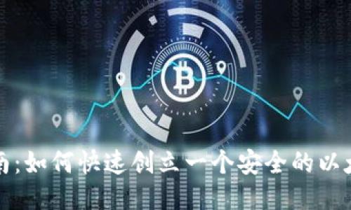 全面指南：如何快速创立一个安全的以太坊钱包